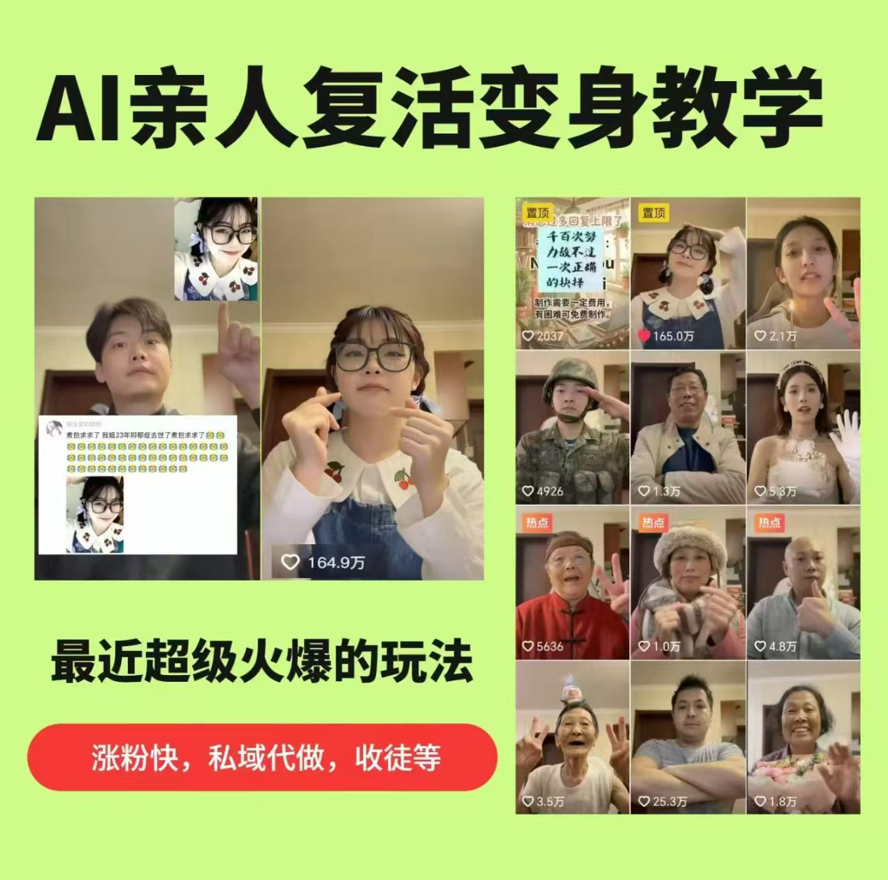 AI亲人复活变身教学，最近超级火爆的项目，涨粉超级快，私域引流代做服务，收徒等-轻创终点站