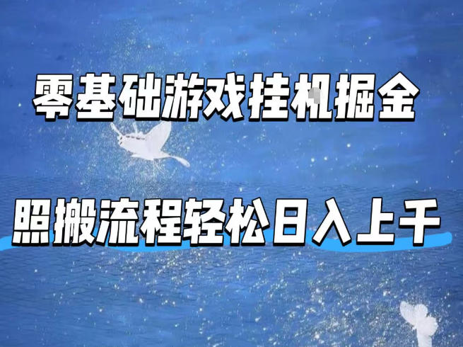 零基础游戏挂G掘金，全自动无需人工手动，照搬流程轻松日入上千【揭秘】-轻创终点站