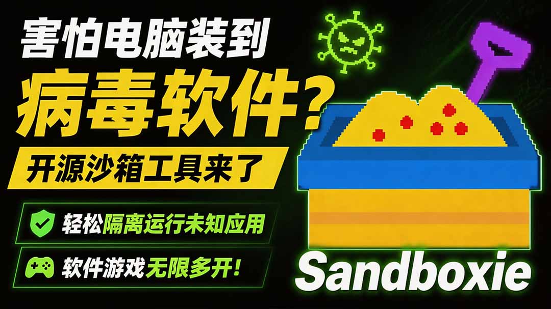害怕电脑装到病毒软件?开源沙箱工具来了,轻松隔离运行未知应用,还能软件游戏无限多开!Sandboxie-轻创终点站