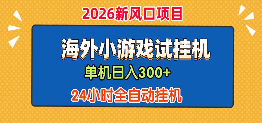 单机日产300+,海外广告小游戏试玩搬砖,24小时脚本全自动挂机-轻创终点站