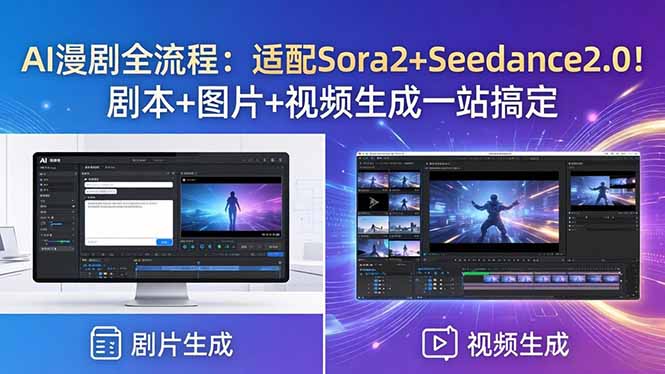 AI漫剧全流程:适配Sora2+Seedance2.0!剧本+图片+视频生成一站搞定-轻创终点站