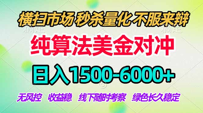 2026美金掘金新风口-纯算法对冲震撼上线！日入1500-6000+，长久合规稳健，轻松摆脱死工资，...-轻创终点站