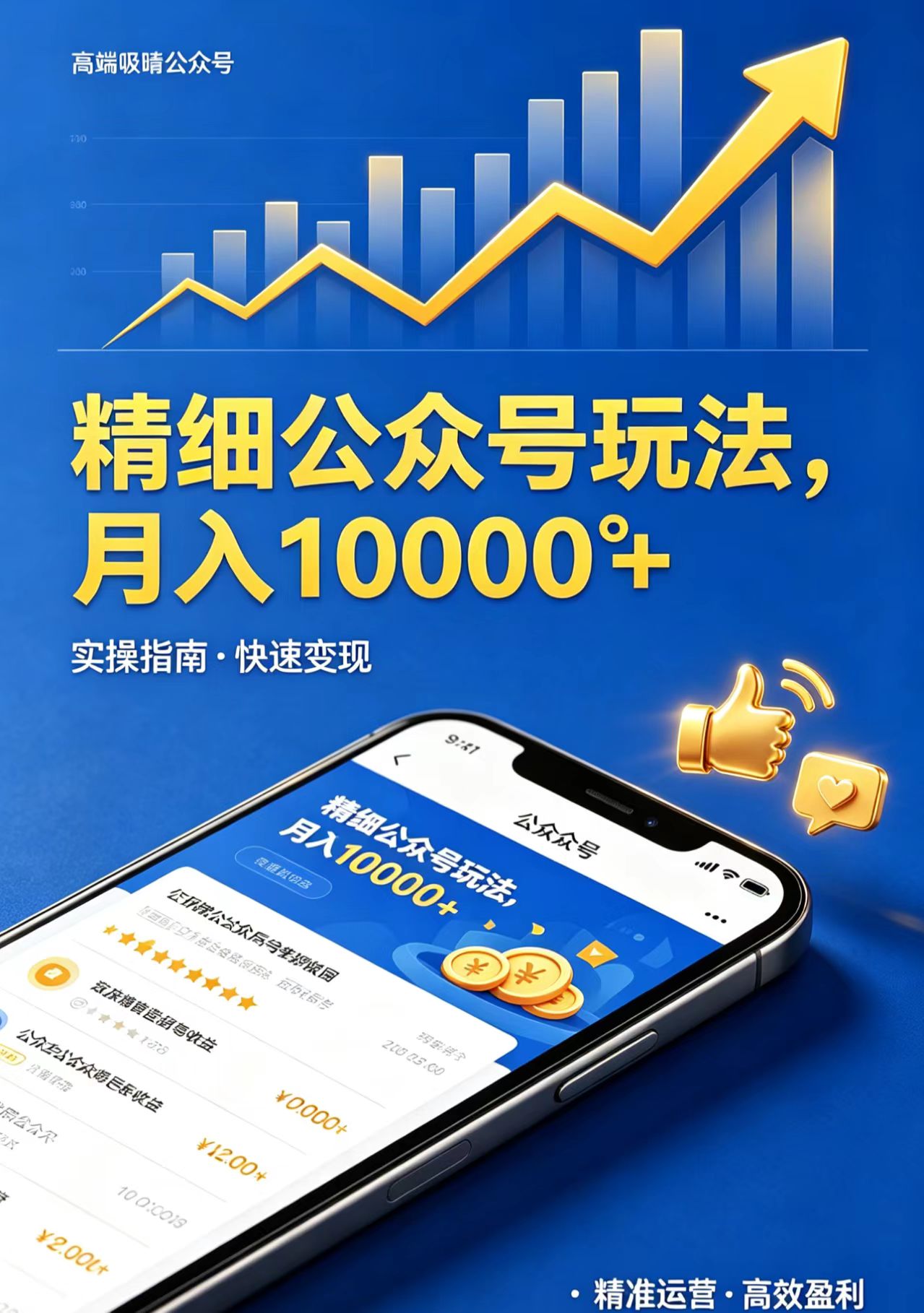 精细公众号玩法，月入10000+，实操指南，快速变现-轻创终点站