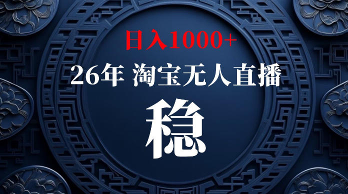 淘宝无人直播【最新】，独家技术，日入1000+，无违规无封号，可矩阵，长期稳定【揭秘】-轻创终点站