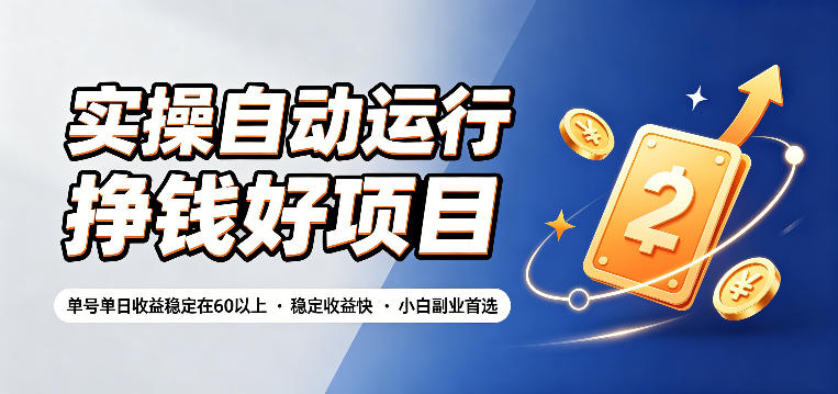 实操自动运行挣钱好项目，单号单日收益稳定在60以上，稳定收益快，小白副业首选【揭秘】-轻创终点站