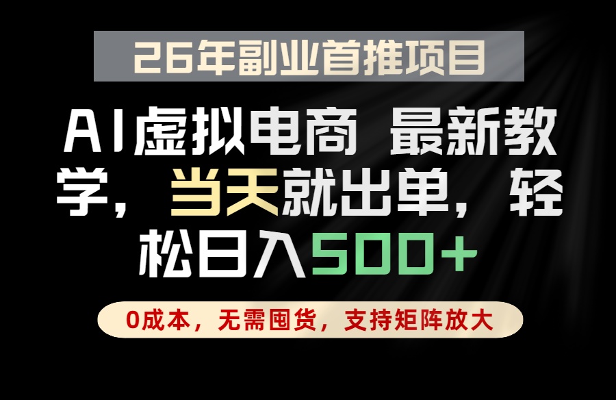 全流程AI托管，当天做当天出单，单账号轻松日入500+，小白轻松上手-轻创终点站