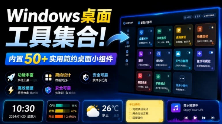 Windows桌面工具集合!内置50+实用简约桌面小组件,含截图、录屏、翻译、天气等,多秘工具箱-轻创终点站