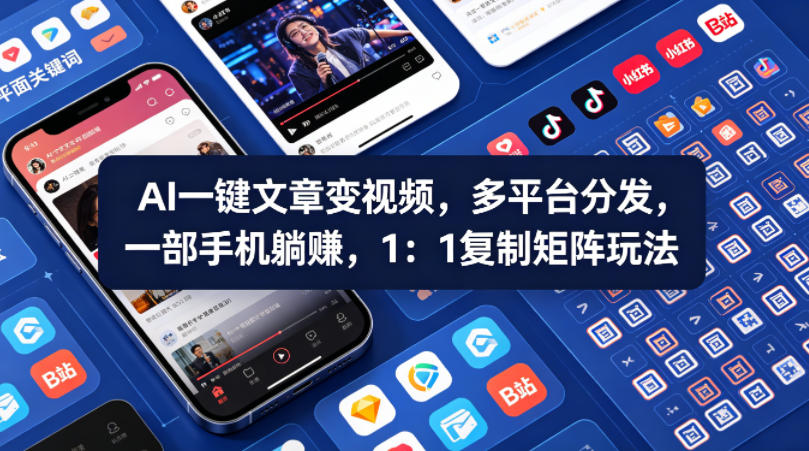 Ai一键文章变视频，多平台分发，一部手机躺賺，1：1复制矩阵玩法-轻创终点站
