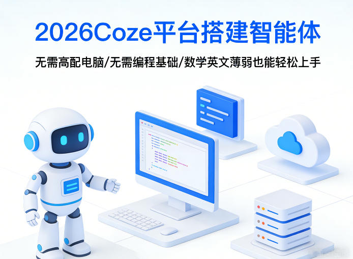 2026Coze平台搭建智能体,无需高配电脑、无需编程基础,哪怕数学和英文薄弱也能轻松上手-轻创终点站