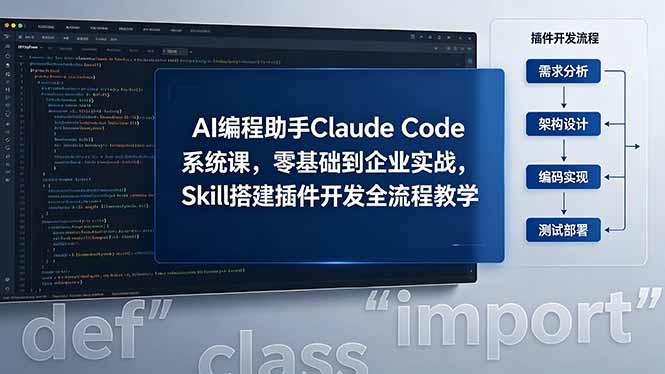 AI 编程助手 Claude Code 系统课，零基础到企业实战，Skill 搭建插件开发全流程教学-轻创终点站
