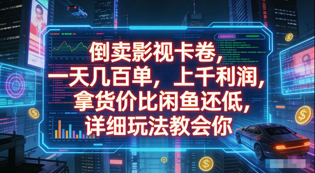 倒卖影视卡卷,拿货价比闲鱼还低,一天几百单,单日1k+利润,详细玩法教会你【揭秘】-轻创终点站