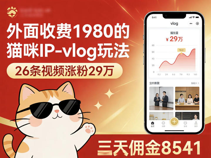 外面收费1980的猫咪IP-vlog玩法，26条视频涨粉29W，三天佣金8541-轻创终点站