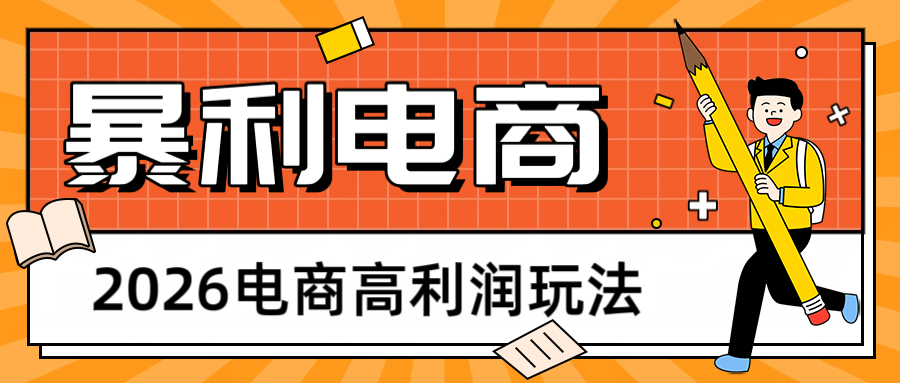 2026闲鱼电商高利润玩法，长期稳定可做，利润高，需求大，日赚500-轻创终点站