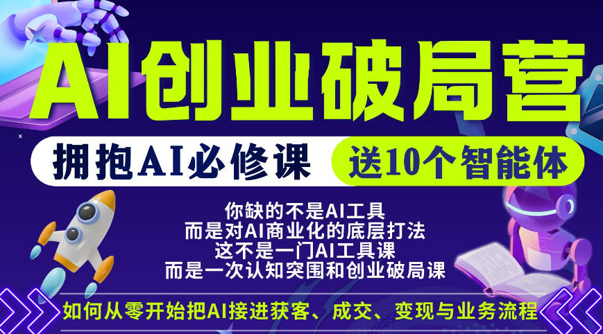 【爱豆新媒】AI创业破局营，普通人拥抱AI必修课，送10个智能体-轻创终点站