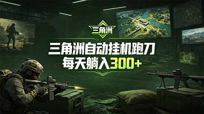 最新版全自动脚本，全程托管，省心省力，日均躺赚300+。-轻创终点站