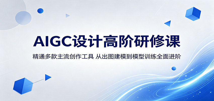 AIGC设计高阶研修课：精通多款主流创作工具，从出图建模到模型训练全面进阶-轻创终点站