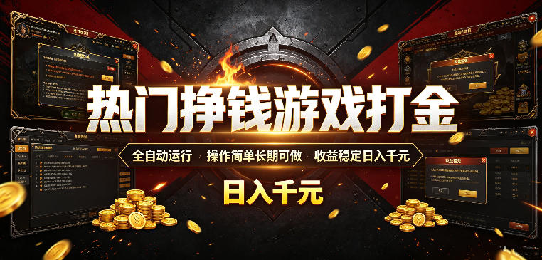 热门挣钱游戏打金,全自动运行,操作简单长期可做,收益稳定日入千元,新手可做【揭秘】-轻创终点站