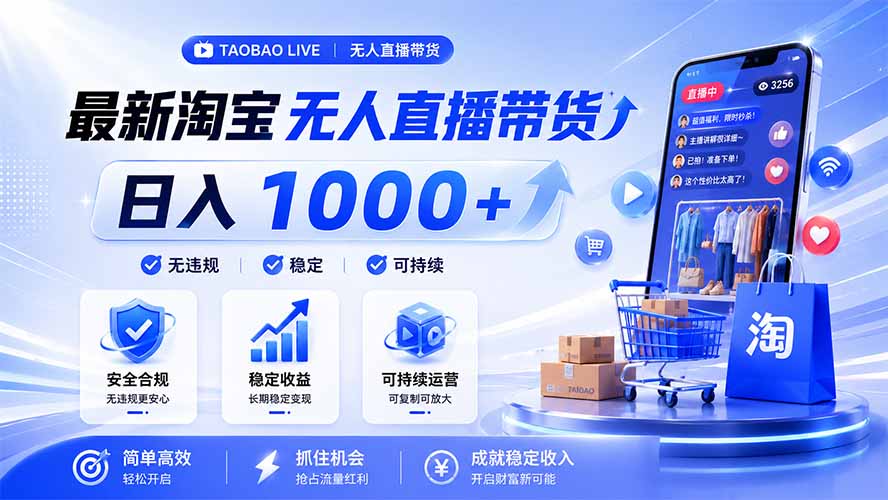 拒绝死工资!淘宝无人直播,让你睡觉都在进账,马上学习 马上操作 马上赚钱-轻创终点站