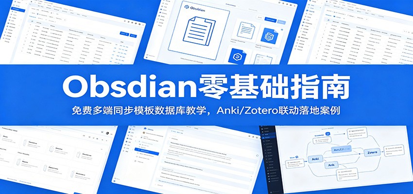Obsidian零基础指南:免费多端同步模板数据库教学,Anki/Zotero联动落地案例-轻创终点站
