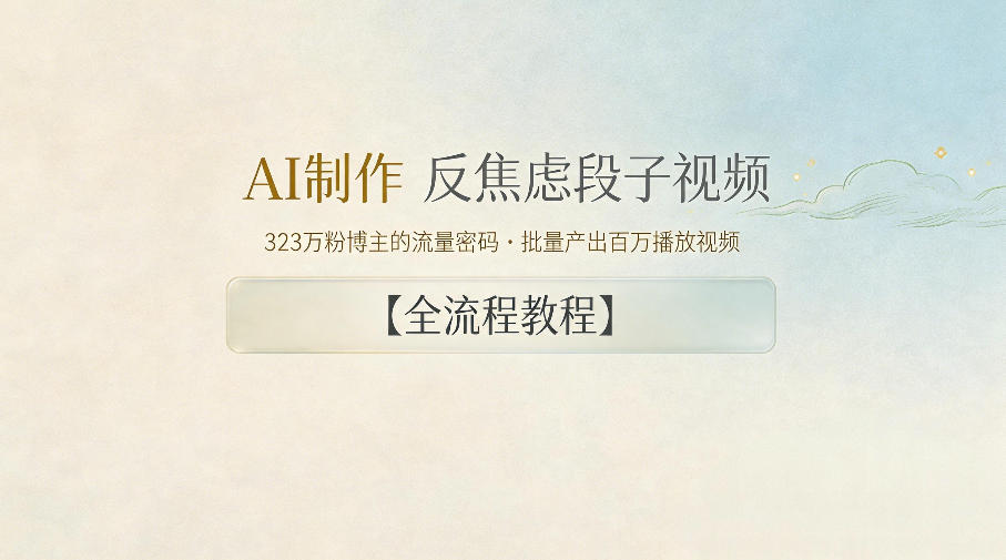 AI制作”反焦虑段子“视频,323W粉博主的流量密码,批量产出百万播放视频【全流程教程】-轻创终点站