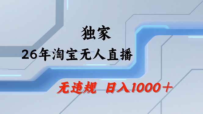 【最新】淘宝无人直播:不违规、不封号,直播35小时狂卖13万,全年都是旺季,还能批量矩阵操作-轻创终点站