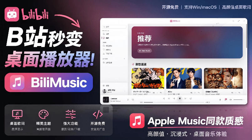 B站秒变音乐播放器!完全开源免费,把B站变成像Apple Music一样顺手的桌面音乐资料库,BiliMusic-轻创终点站