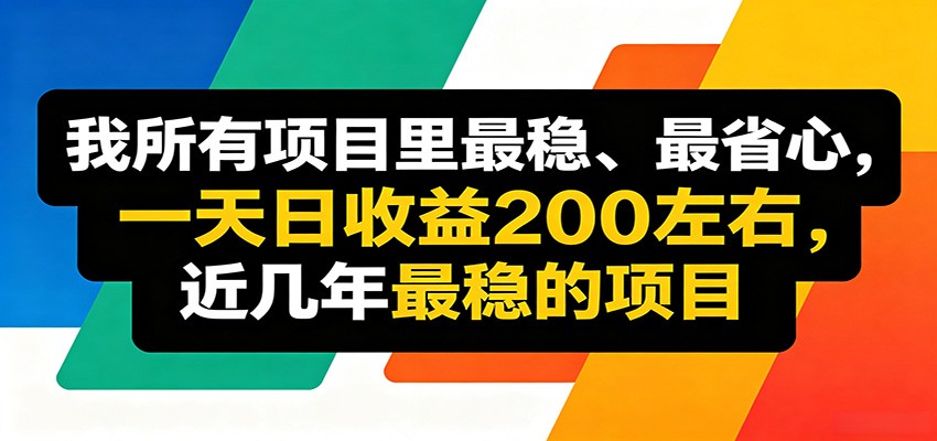 优质线上收益项目，操作简单流程成熟，无需复杂运营，日均稳定收益约200元-轻创终点站