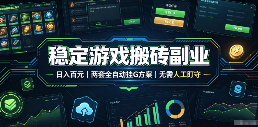 实现全自动游戏搬砖躺赚，每日稳定收益千元，近几年最稳，一台设备就能做！-轻创终点站