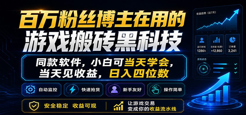 百万粉丝博主在用的游戏搬砖黑科技,小白可当天学会,当天见收益,日入四位数-轻创终点站