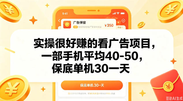 实操很好做的看广告项目，一部手机平均40-50，保底30单机一天【揭秘】-轻创终点站