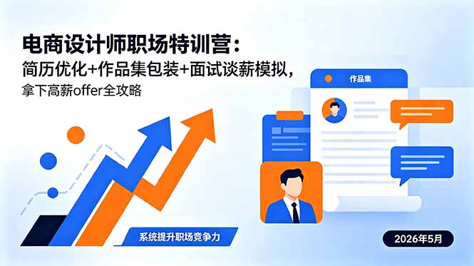 电商设计师职场特训营：简历优化+作品集包装+面试谈薪模拟，拿下高薪offer全攻略-轻创终点站