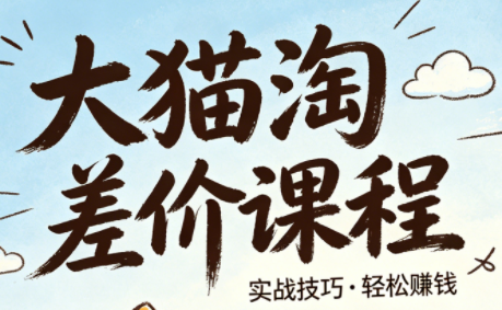 大猫淘差价课程(更新6月)-轻创终点站