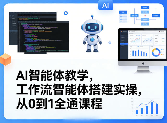AI智能体教学,工作流智能体搭建实操,从0到1全通课程-轻创终点站