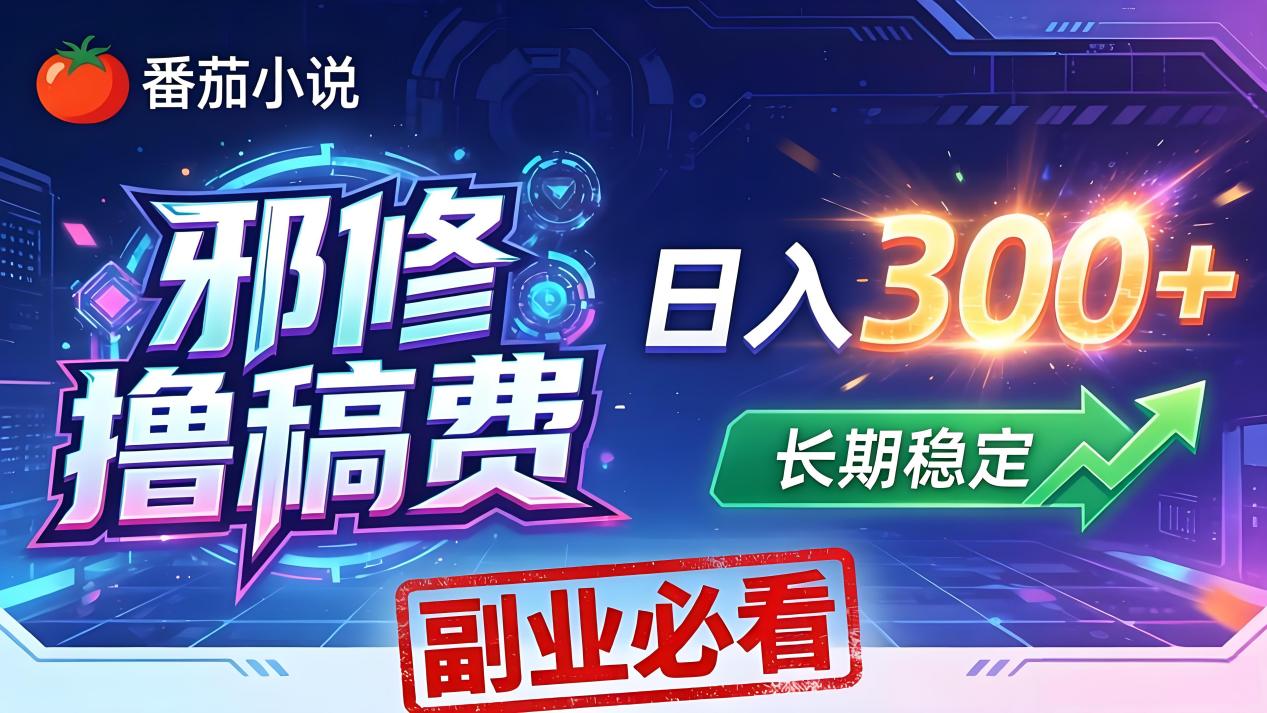 番茄邪修撸稿费，日入300+，每天 20 分钟！0 门槛躺赚，小白副业首选！-轻创终点站