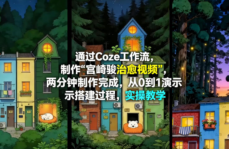 通过Coze工作流制作《宫崎骏治愈视频》，两分钟制作完成，从0到1演示搭建过程，实操教学-轻创终点站