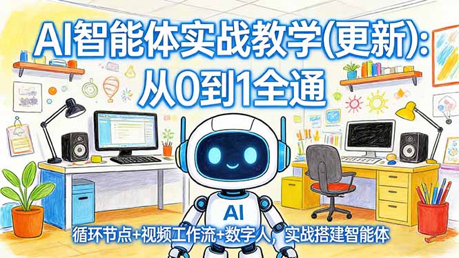 AI智能体实战教学(更新-轻创终点站