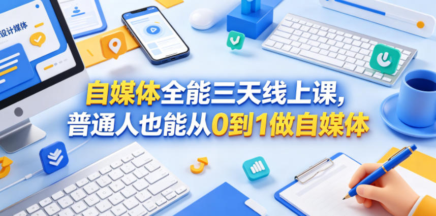 自媒体全能三天线上课，普通人也能从0到1做自媒体-轻创终点站