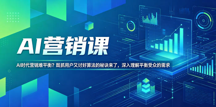 AI营销课,AI时代营销难平衡?既抓用户又讨好算法的秘诀来了,深入理解平衡受众的需求【原创双语字幕】-轻创终点站
