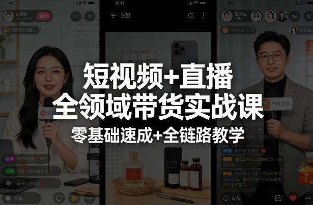 短视频+直播全领域带货实战课，零基础速成+全链路教学(更新04月)-轻创终点站