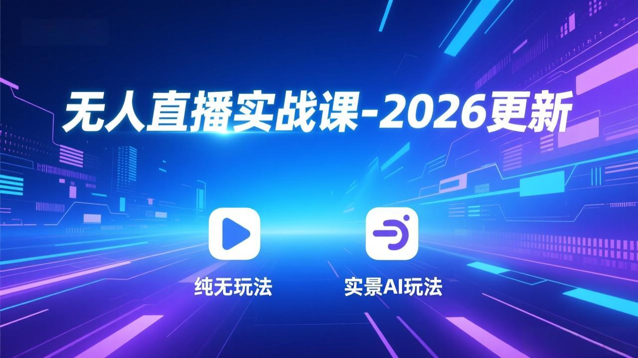 无人直播实战课-5月12更新：纯无玩法、实景AI、真人玩法、绿幕玩法、真转无玩法、麒麟臂摇手等-轻创终点站