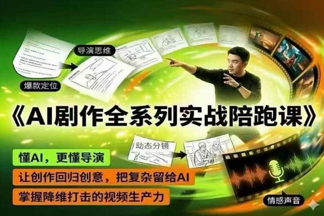 AI剧作全系列实战陪跑课，懂AI，更懂导演，让创作回归创意，把复杂留给AI，掌握降维打击的视频生产力-轻创终点站