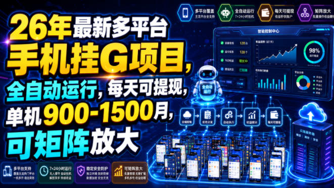 26年最新多平台手机挂G项目,全自动运行,每天可提现,单机900-1500月,可矩阵放大【揭秘】-轻创终点站
