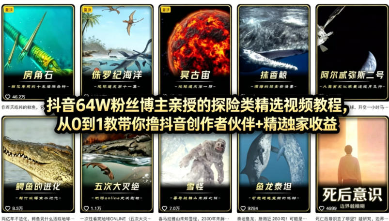 抖音68W粉丝博主的AI万物科普视频,从0到1做科普短视频,拿抖音创作伙伴计划+精选独家收益-轻创终点站