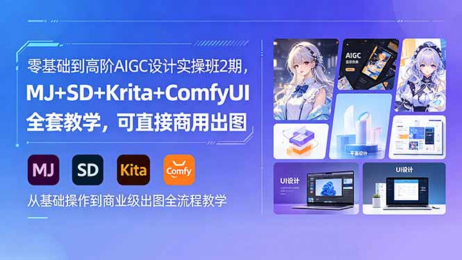零基础到高阶AIGC设计实操班2期，MJ+SD+Krita+ComfyUI全套教学，可直接商用出图-轻创终点站