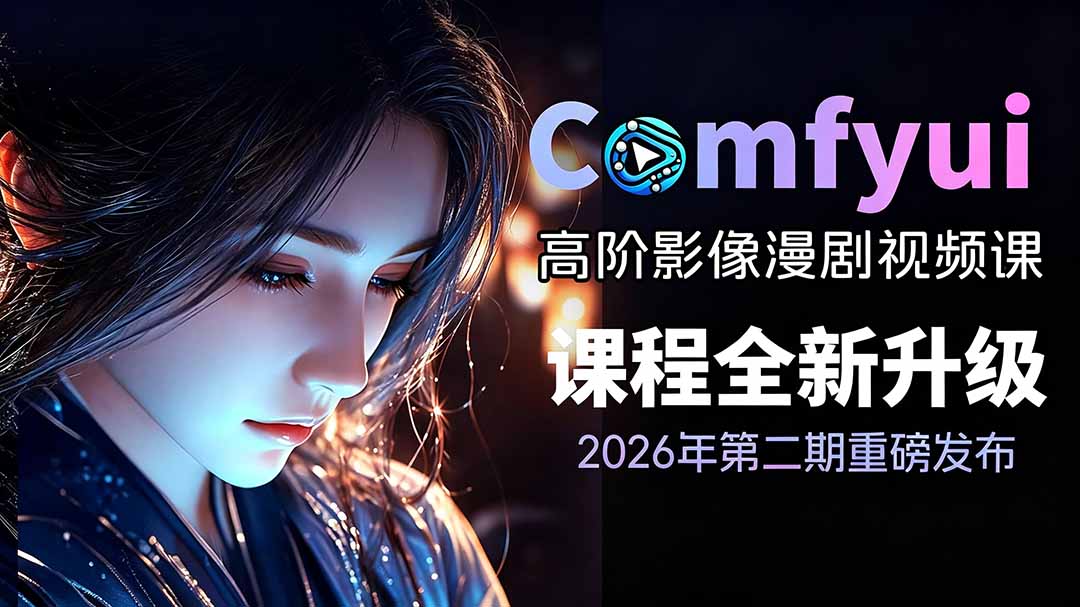 2026ComfyUI高阶漫剧视频课2.0，云端本地双端部署，FLUX千问Wan2.2全模型工作流完整教学-轻创终点站