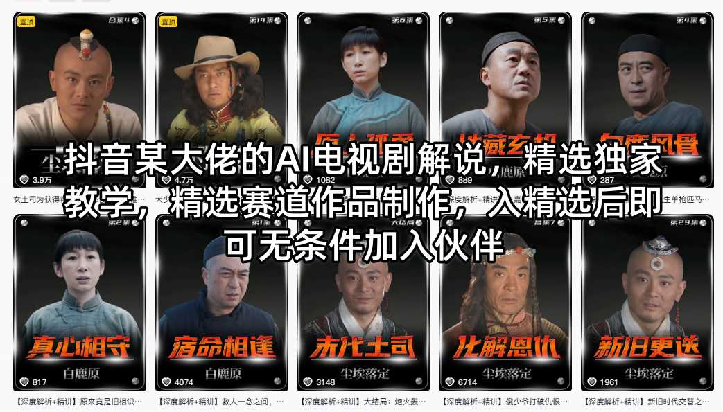 抖音某大佬的AI电视剧解说，精选独家教学，精选赛道作品制作，入精选后即可无条件加入伙伴-轻创终点站