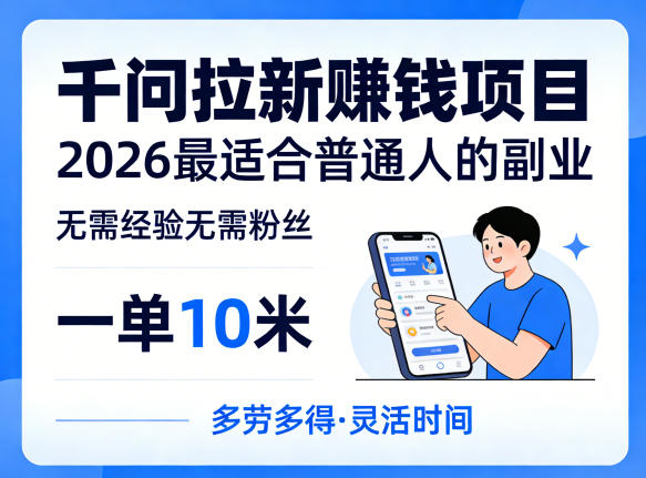 一单10米，不少人都在找的千问拉新賺钱项目，无需经验无需粉丝，2026最适合普通人副业(更新4月)-轻创终点站