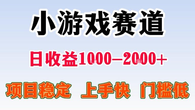 全年可变现项目，无门槛不露脸直播小游戏掘金，一天收益1k左右，在家就可以自己创业【揭秘】-轻创终点站