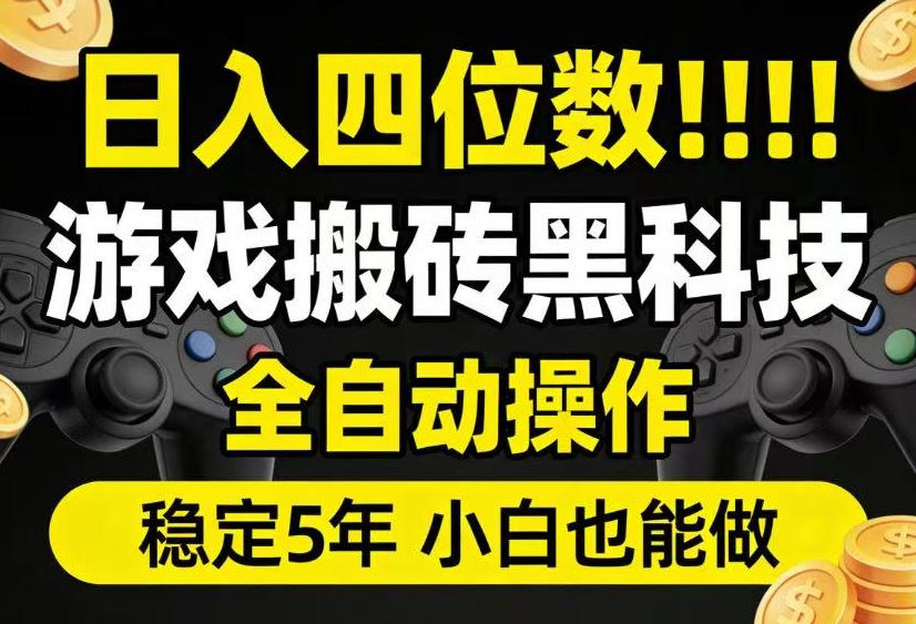 日入四位数！游戏搬砖黑科技全自动操作，一键抢货稳定5年多，小白也能做，手把手带【揭秘】-轻创终点站