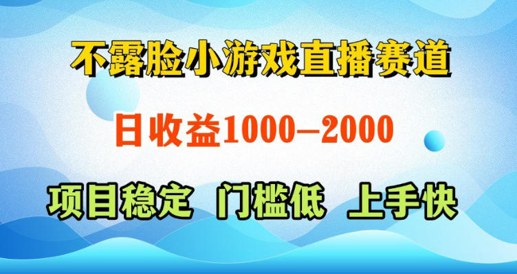 不露脸小游戏直播赛道，日收益500-1k+，可全自动AI玩，可脚本玩，可真人玩，项目稳定，上手快【揭秘】-轻创终点站